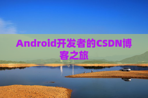 Android开发者的CSDN博客之旅